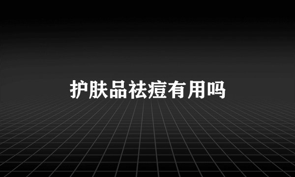 护肤品祛痘有用吗