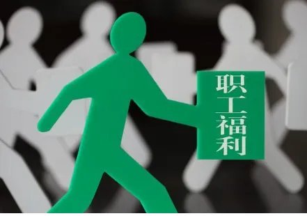 员工福利的作用