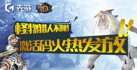 先游独家专访《怪物猎人OL》制作人，内含激活码福利