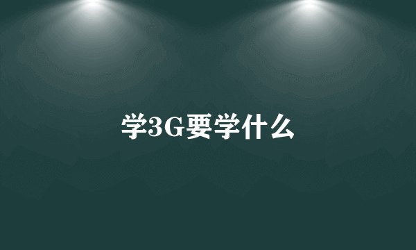 学3G要学什么