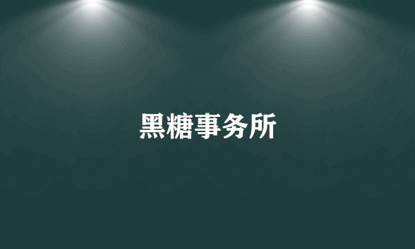 黑糖事务所