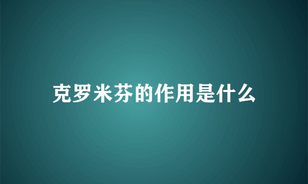 克罗米芬的作用是什么