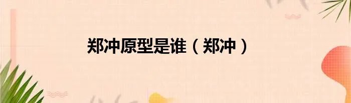 郑冲原型是谁（郑冲）