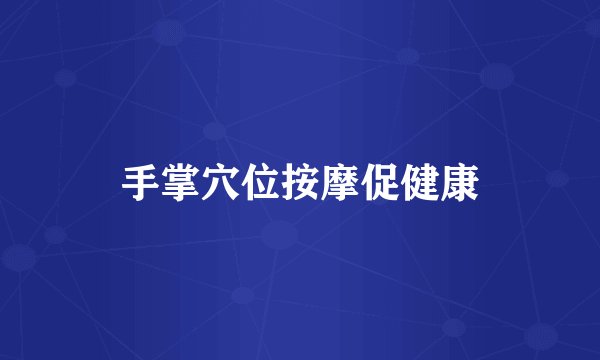手掌穴位按摩促健康