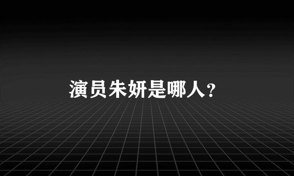 演员朱妍是哪人？