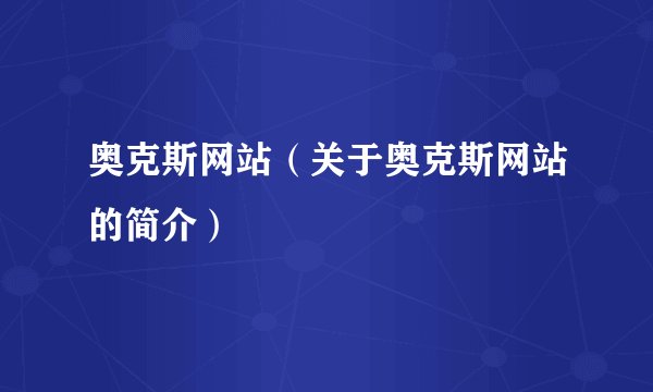 奥克斯网站（关于奥克斯网站的简介）