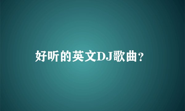 好听的英文DJ歌曲？