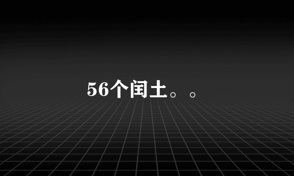 56个闰土。。