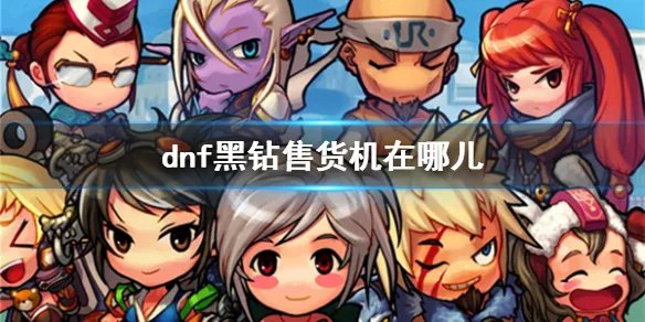 《dnf》黑钻售货机位置介绍