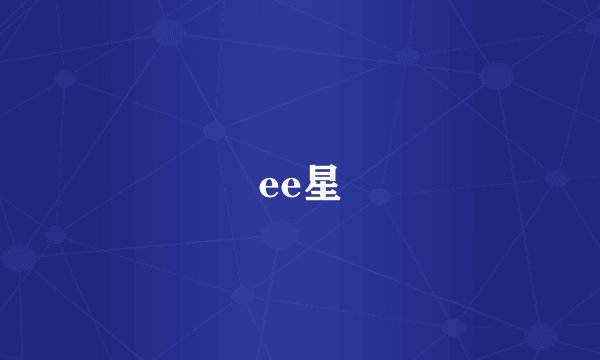 ee星