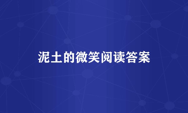 泥土的微笑阅读答案