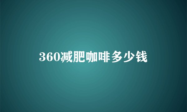 360减肥咖啡多少钱