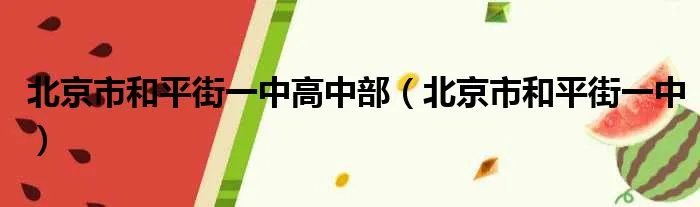 北京市和平街一中高中部（北京市和平街一中）