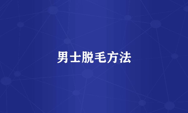 男士脱毛方法
