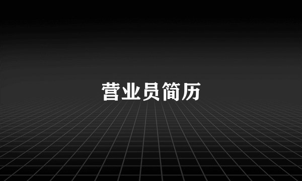 营业员简历