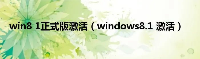 win8 1正式版激活（windows8.1 激活）