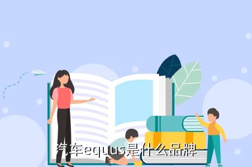 韩国现代雅科仕，汽车equus是什么品牌