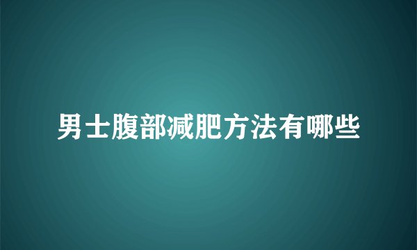 男士腹部减肥方法有哪些