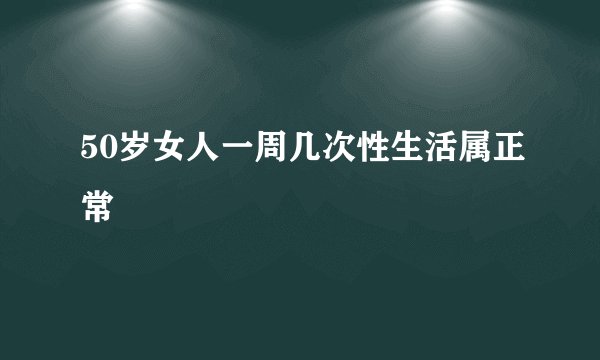 50岁女人一周几次性生活属正常