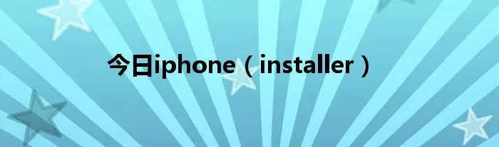 今日iphone（installer）