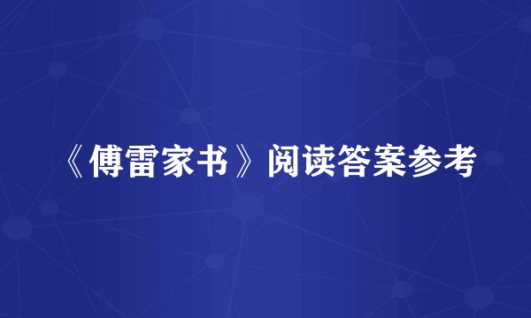 《傅雷家书》阅读答案参考