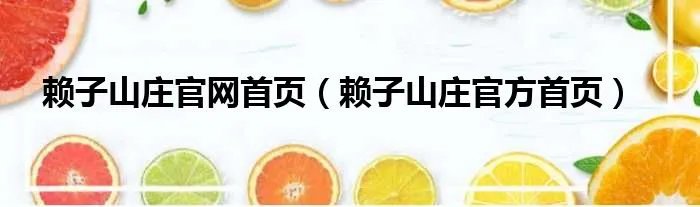 赖子山庄官网首页（赖子山庄官方首页）
