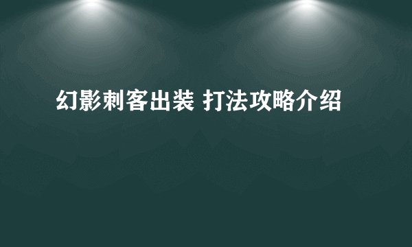 幻影刺客出装 打法攻略介绍