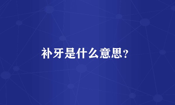 补牙是什么意思？