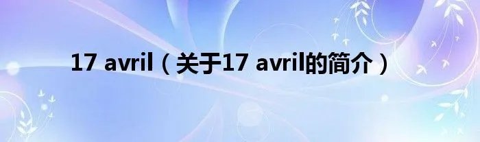 17 avril（关于17 avril的简介）