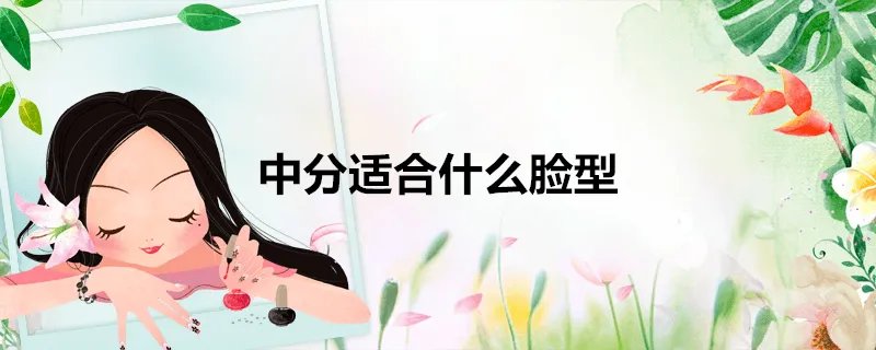 中分适合什么脸型