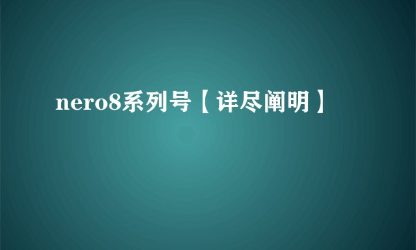 nero8系列号【详尽阐明】