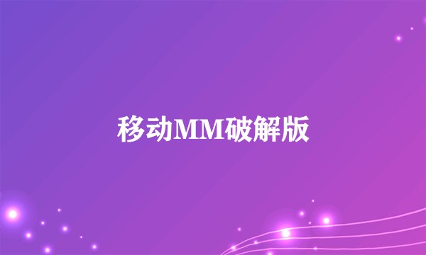 移动MM破解版