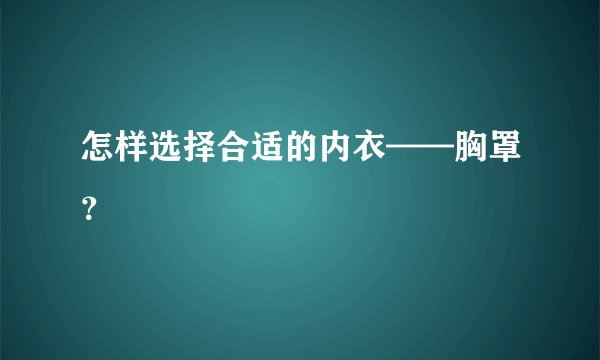 怎样选择合适的内衣——胸罩？
