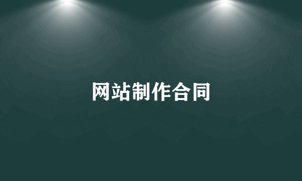 网站制作合同