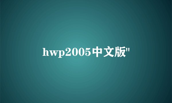 hwp2005中文版