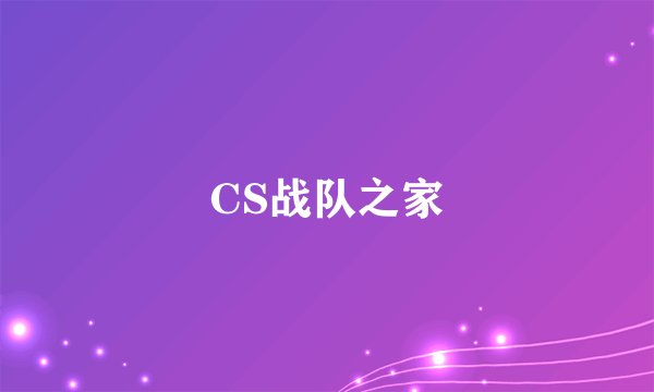 CS战队之家