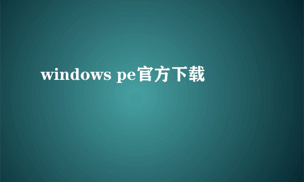 windows pe官方下载