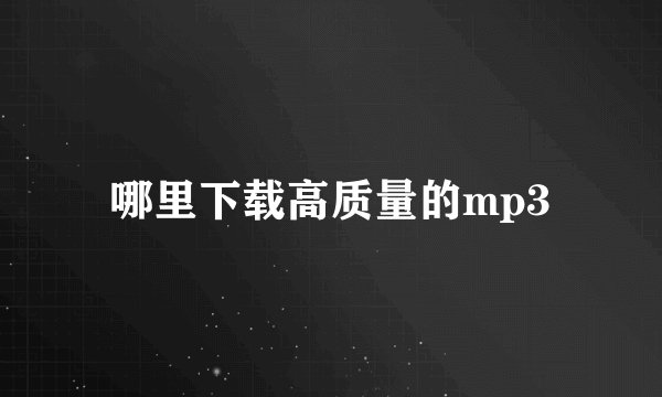 哪里下载高质量的mp3