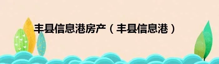 丰县信息港房产（丰县信息港）