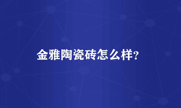 金雅陶瓷砖怎么样？