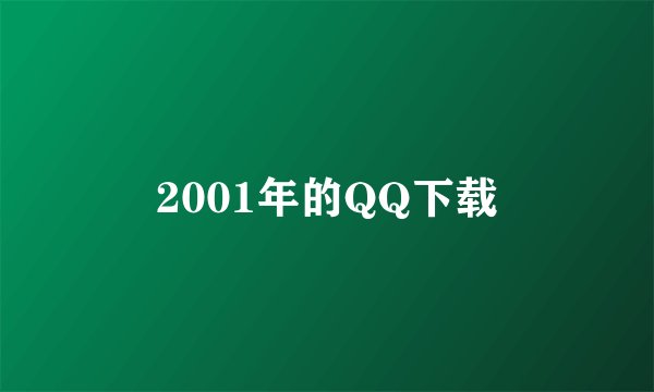 2001年的QQ下载