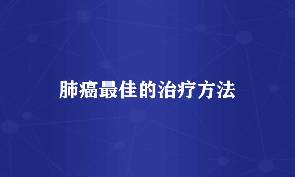 肺癌最佳的治疗方法