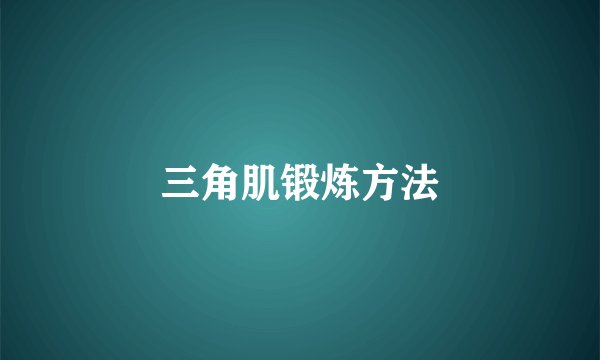 三角肌锻炼方法