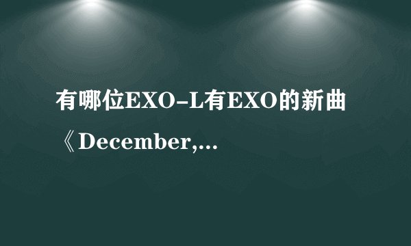 有哪位EXO-L有EXO的新曲《December,2014》Super Star SM Town》