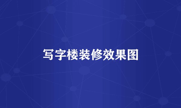 写字楼装修效果图