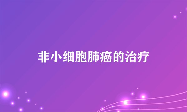 非小细胞肺癌的治疗