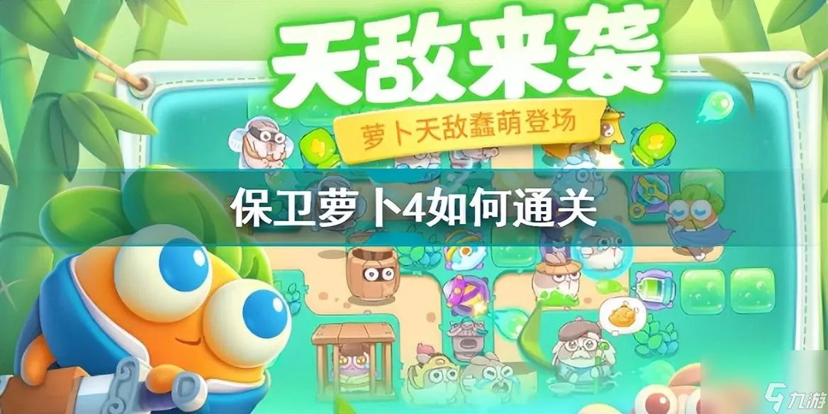 保卫萝卜冒险模式攻略 保卫萝卜4通关技巧推荐