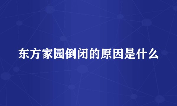 东方家园倒闭的原因是什么