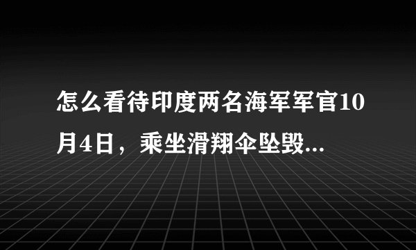 怎么看待印度两名海军军官10月4日，乘坐滑翔伞坠毁身亡呢？