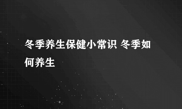 冬季养生保健小常识 冬季如何养生
